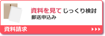 資料を見てじっくり検討 資料請求