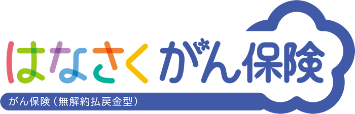 はなさくがん保険