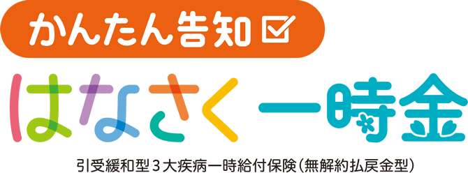 かんたん告知 はなさく医療