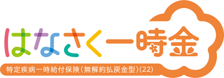 はなさく一時金