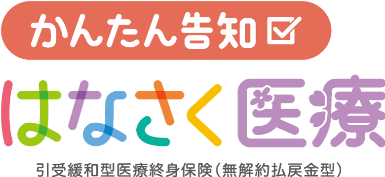 かんたん告知 はなさく医療