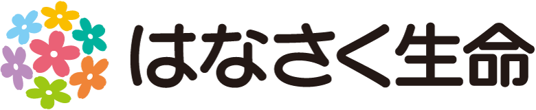 はなさく生命