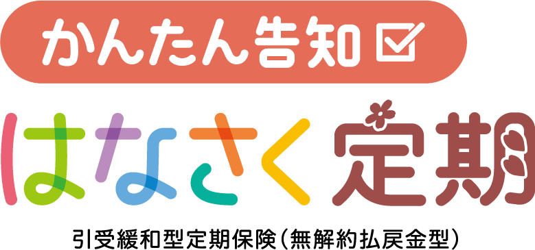 かんたん告知 はなさく医療