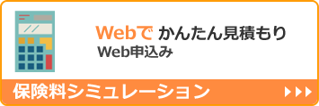 Webでかんたん見積もり 保険料シュミレーション